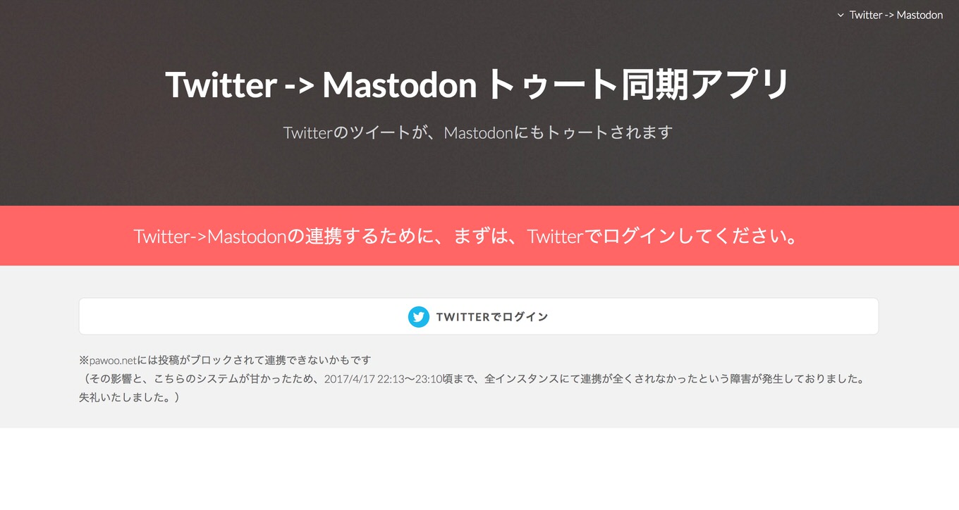 Twitterの投稿をMastodonに自動投稿するサービスが登場