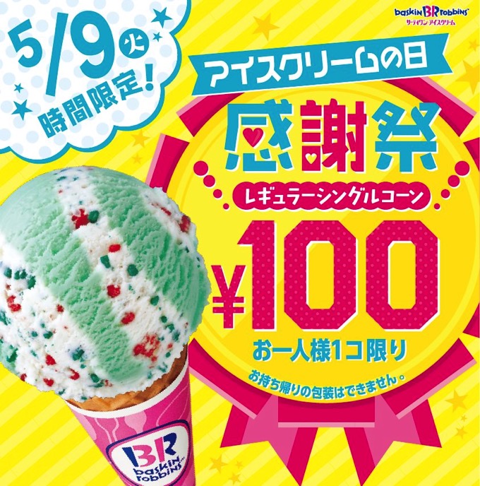 【5月9日限定】「サーティーワン」が1個100円！ 「アイスクリームの日 感謝祭」