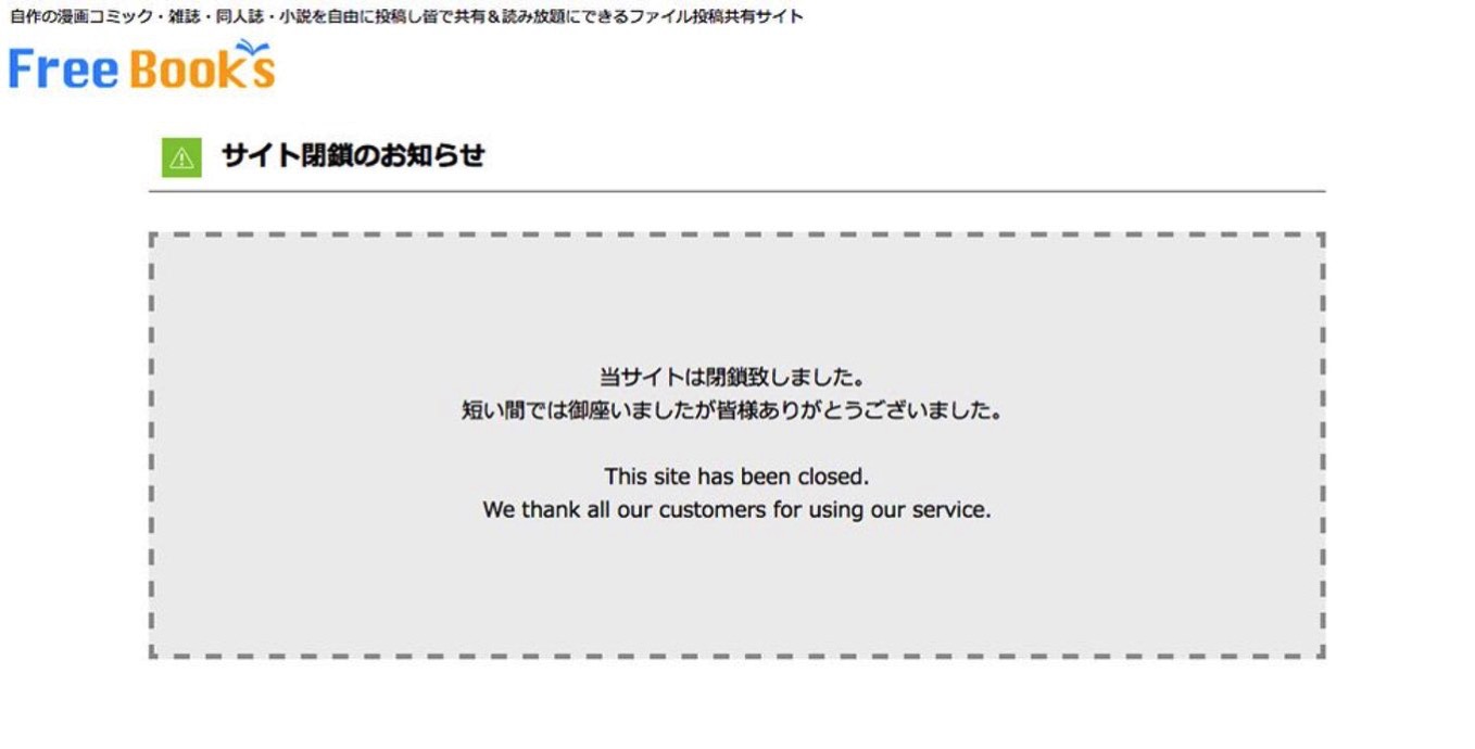 マンガ違法投稿サイト「フリーブックス」閉鎖、嘆くユーザーは「違法アップロード」と認識していなかった？