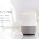 「Google Home」が日本で発売決定、こんなことができるよ!