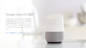 「Google Home」が日本で発売決定、こんなことができるよ!