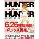 HUNTER×HUNTER、6月26日から連載再開が決定