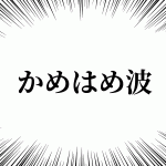 天才か……!! イラストで「かめはめ波」を疑似体験できる動画に反響