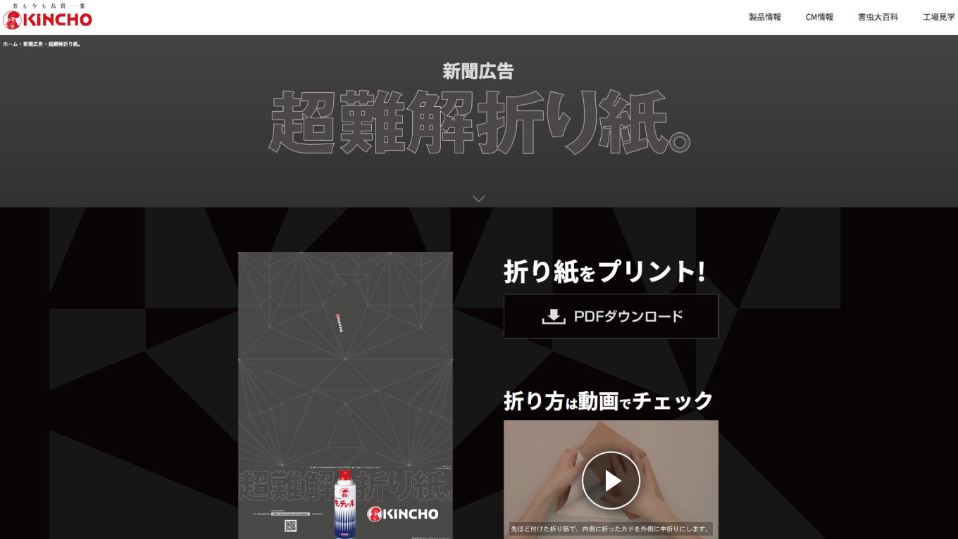 作るのに1時間!? キンチョー、新聞広告に「超難解折り紙」→でかくて気持ち悪いと話題に