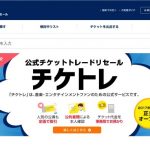 音楽業界公式チケット転売サイト「チケトレ」、「手数料高すぎ」など批判相次ぐ