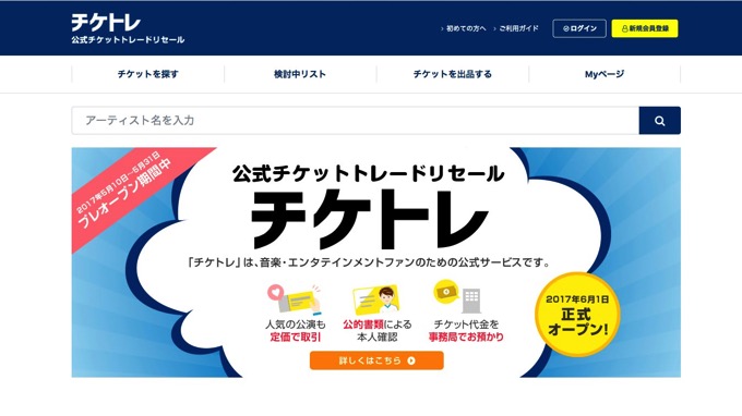 音楽業界公式チケット転売サイト「チケトレ」、「手数料高すぎ」など批判相次ぐ