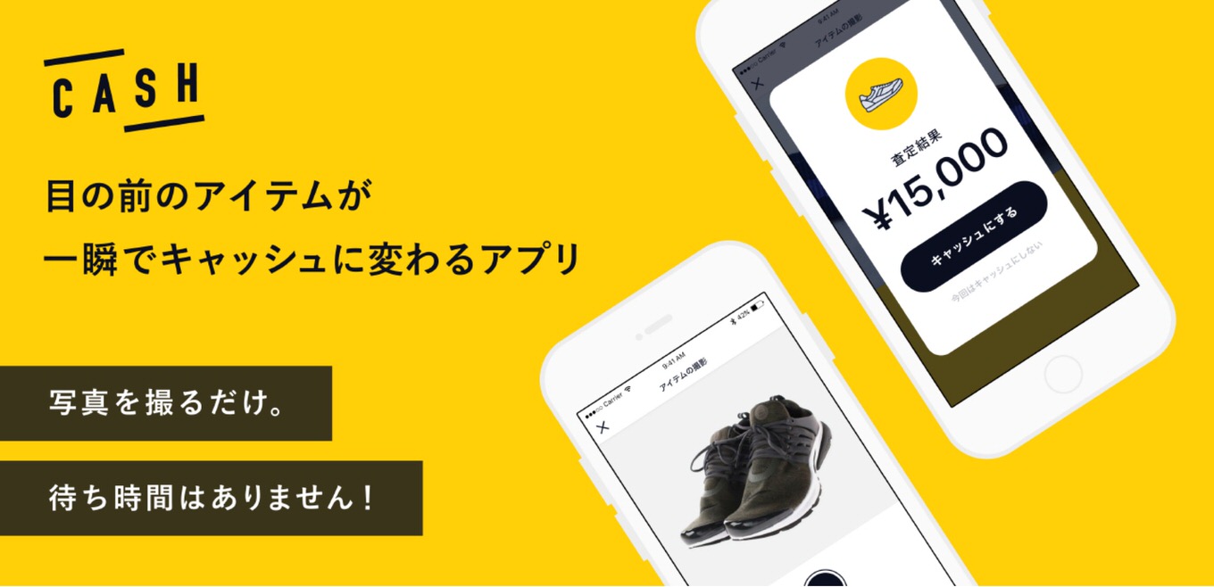 一瞬でアイテムを現金化「CASH」、使えないiPhoneが2万円など査定に疑問も