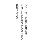 その手があったか!Twitterに書いた悪口をエゴサーチで見つからないよう投稿する方法