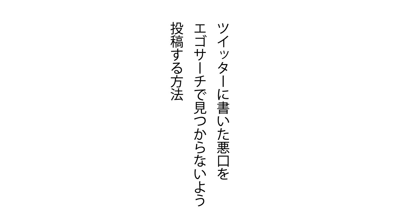 その手があったか Twitterに書いた悪口をエゴサーチで見つからない