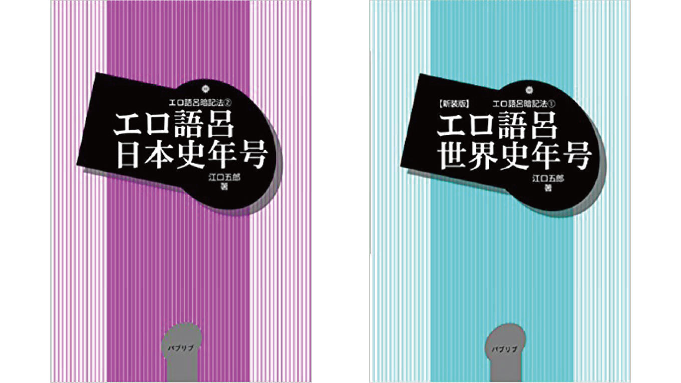 過激すぎ エロい話と歴史を語呂合わせ エロ語呂日本史年号 が話題 男子ハック