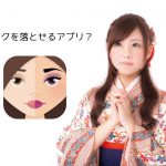 SNOWと対極!? メイクを無効化して「すっぴん」に戻すアプリ「MAKEAPP」を試してみた