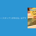 「Twitterのステッカー(スタンプ)は外せる」というデマ情報が拡散中