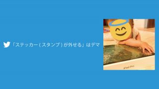 「Twitterのステッカー(スタンプ)は外せる」というデマ情報が拡散中