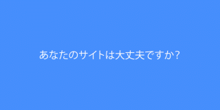 Google、新たなモバイルサイト診断ツール「Test My Site」を公開