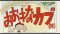 おおきなカブ おおきなカブ