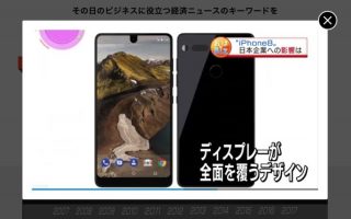 NHKが「iPhone 8」のイメージとしてAndroid端末を紹介、ネットで指摘相次ぐ