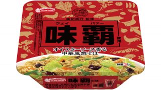 【絶対美味い】味覇(ウェイパー)を使ったカップ焼きそばが誕生、7月17日発売