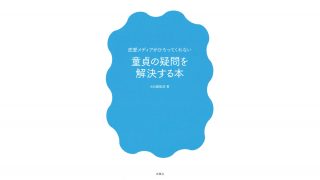 この夏「脱童貞したい人」にオススメ!? 『童貞の疑問を解決する本』が書籍化され発売