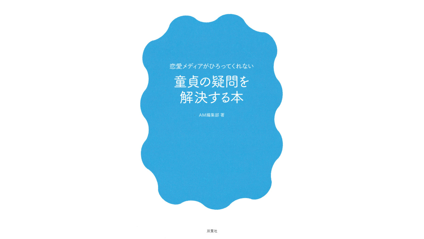 この夏「脱童貞したい人」にオススメ!? 『童貞の疑問を解決する本』が書籍化され発売