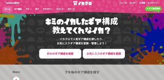 スプラトゥーン2初心者に嬉しい「ブキ毎のオススメのギア構成」投稿サイト『イカクロ』