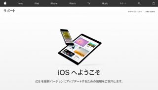 Apple、サポートページに「iOS 11」へのアップデート情報を追加