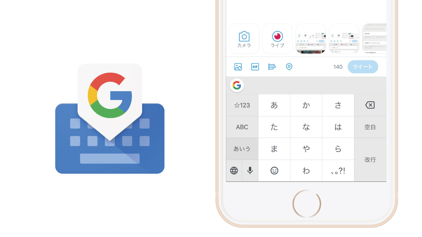 遂にGoogle日本語入力がiPhoneに！「Gboard」が日本語に対応