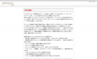 ジャニーズ事務所「大切なお願い」 スタッフにエアガン発砲など、ファンの過激な迷惑行為にネット騒然