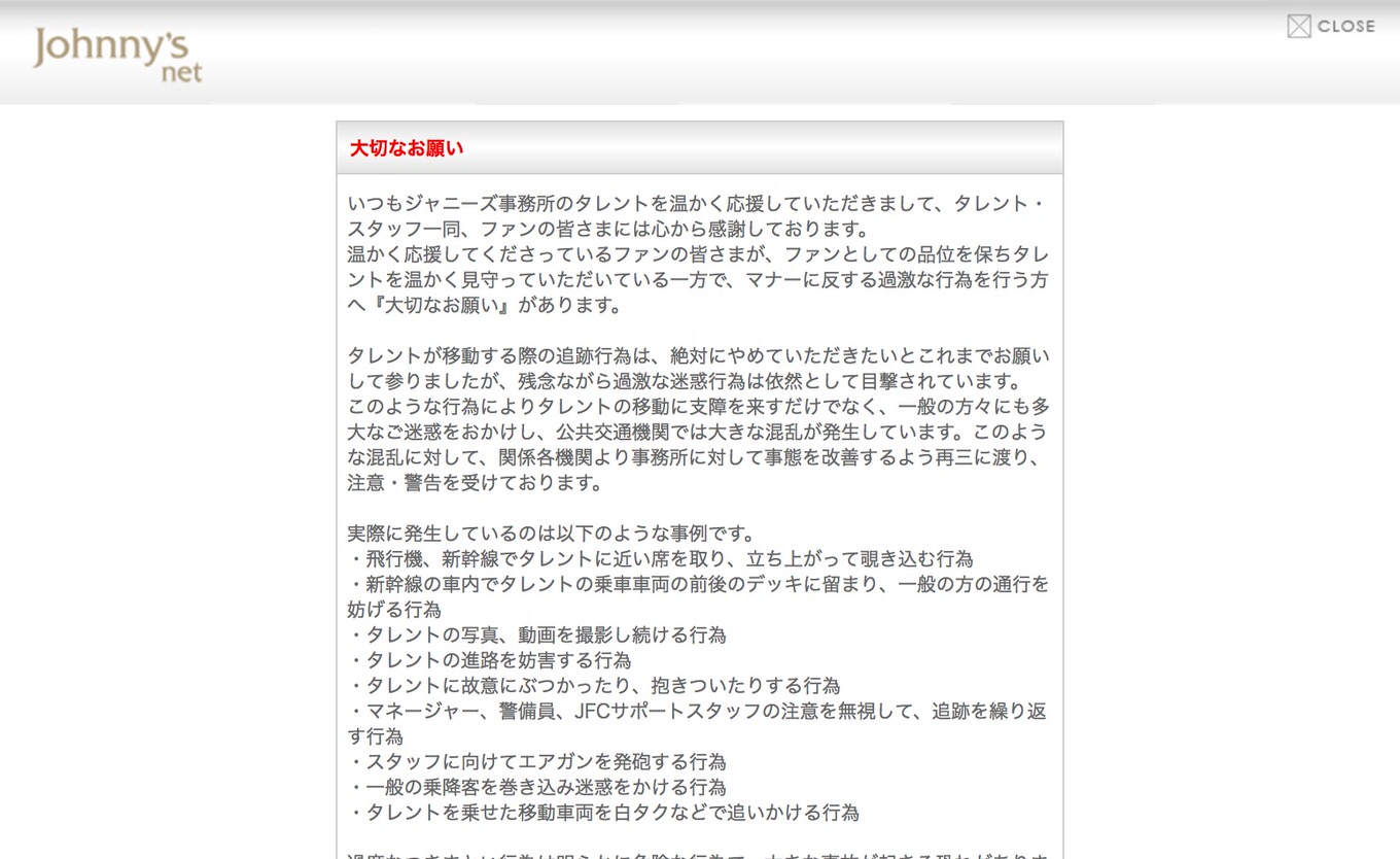 ジャニーズ事務所「大切なお願い」 スタッフにエアガン発砲など、ファンの過激な迷惑行為にネット騒然