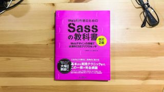 ブログのデザイン変更が5倍捗る!? 「Web制作者のためのSassの教科書 第2版」が良著だった