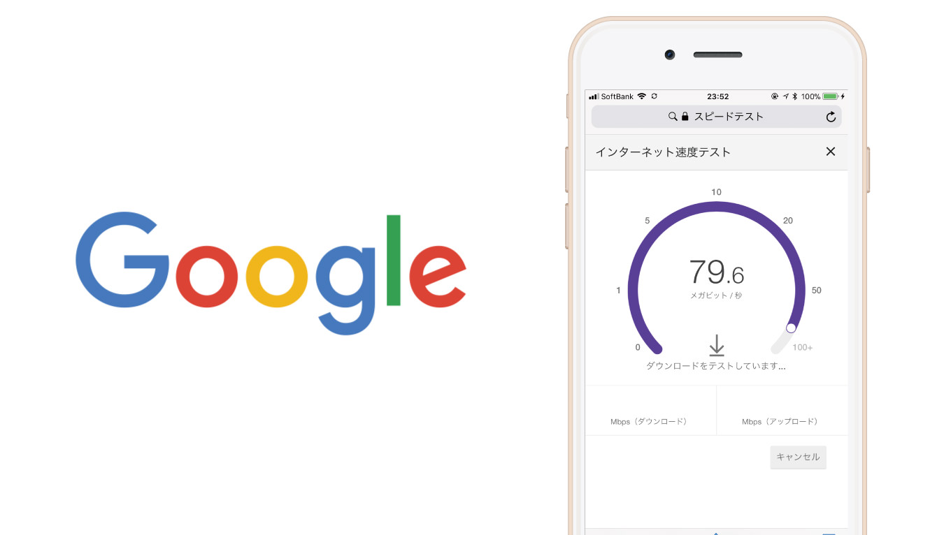 いつの間に!? Google検索で「スピードテスト」と検索するとネット速度を計測可能に