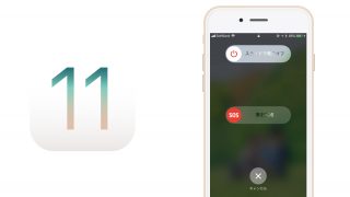 【iOS 11】iPhoneの「緊急SOS」とは？使い方と設定方法