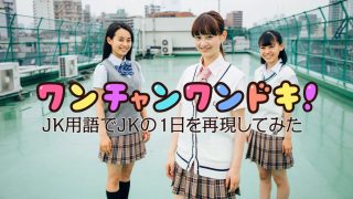 リアルなJK用語知ってる？現役女子高生の1日を再現した動画に反響