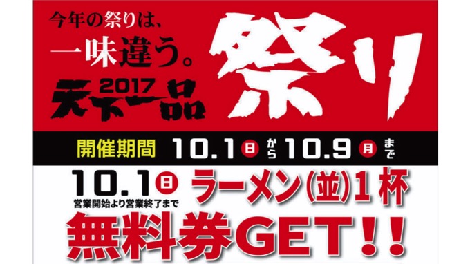 「天下一品祭り」開幕！今年は初の試み「天下一品後祭り」も開催