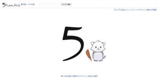 「2ちゃんねる」が運営権譲渡で「5ちゃんねる」爆誕！ネットに衝撃走る「未来人は嘘だったのか」