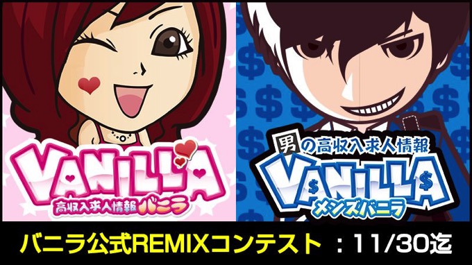 【中毒性高め】「バーニラ♪バニラ♪」アノ曲の公式リミックスコンテストが開催中 #バニラREMIX