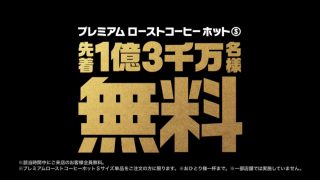 マクドナルド、先着”1億3千万名”にホットコーヒーSを1杯無料「日本の人口より多い」