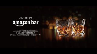 Amazonがお酒専門のリアル店舗「Amazon Bar」を10日間限定で銀座にオープン