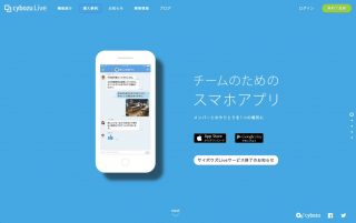 無料グループウェア「サイボウズLive」サービス終了へ、「注力すべきは有料サービスと判断」