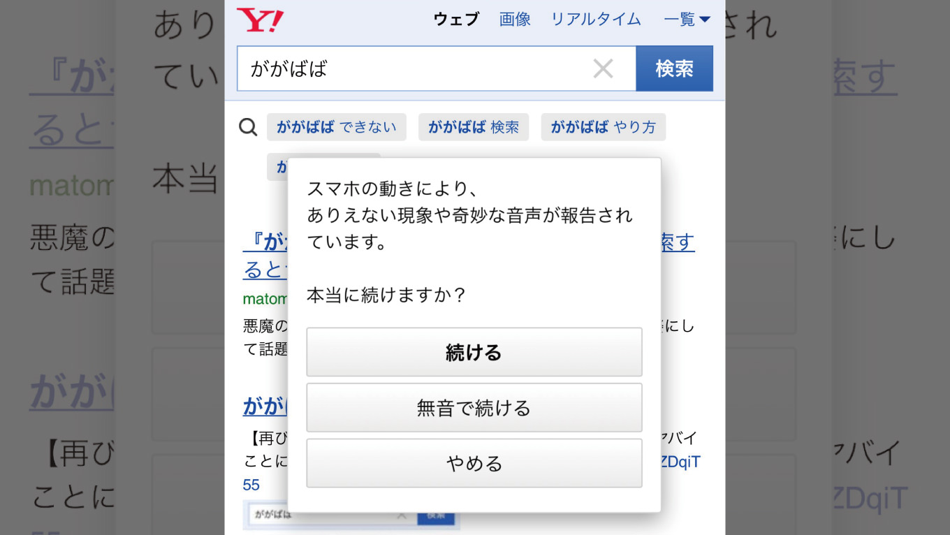 Yahoo!で「ががばば」と検索すると、あの恐怖体験が再び発生する事態に