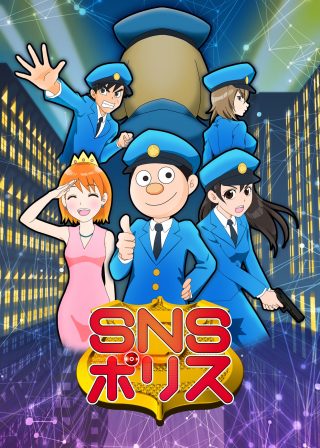 大人気Webマンガ「SNSポリス」がアニメ化決定、声優にはインフルエンサーを起用予定