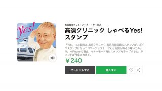 【全部Yes】高須院長の”しゃべる”スタンプが「狂気を感じる」と話題に