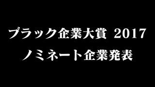 「ブラック企業大賞2017」ノミネート企業が発表、NHKなど9社