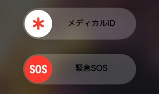 iOS 11の緊急SOSで命拾いしたという投稿が話題に「緊急SOSは設定しておいた方がいい」