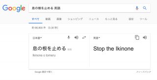 Google検索の翻訳機能で「息の根を止める」を英訳した結果がヒドイと話題に