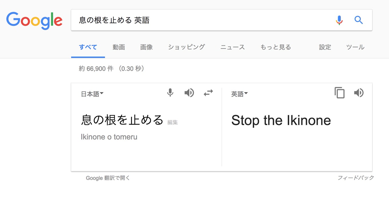 Google検索の翻訳機能で「息の根を止める」を英訳した結果がヒドイと話題に