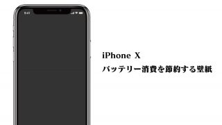 iPhone X、バッテリー消費を16%も節約できる壁紙がプリインストールされていた