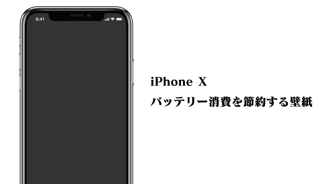 Iphone X バッテリー消費を16 も節約できる壁紙がプリインストール