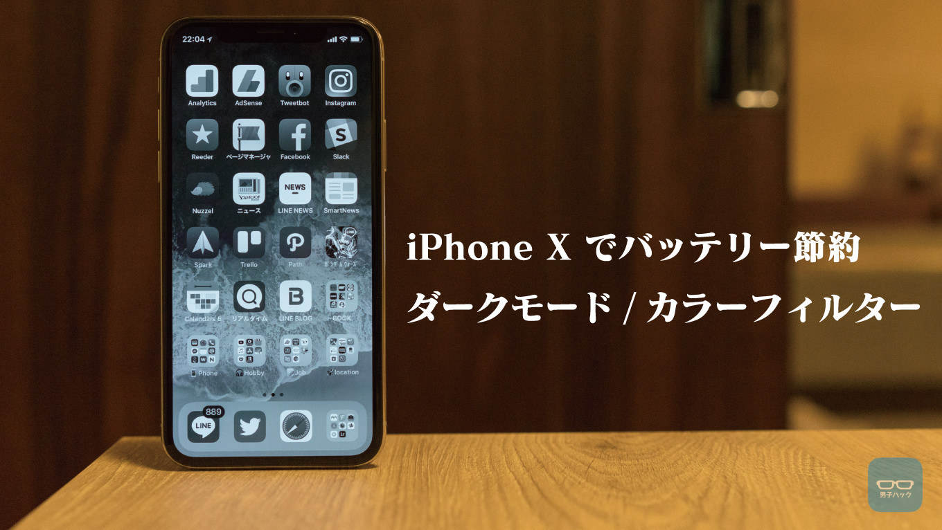 iPhone X、大幅なバッテリー節約に「ダークモード」が効果的と判明