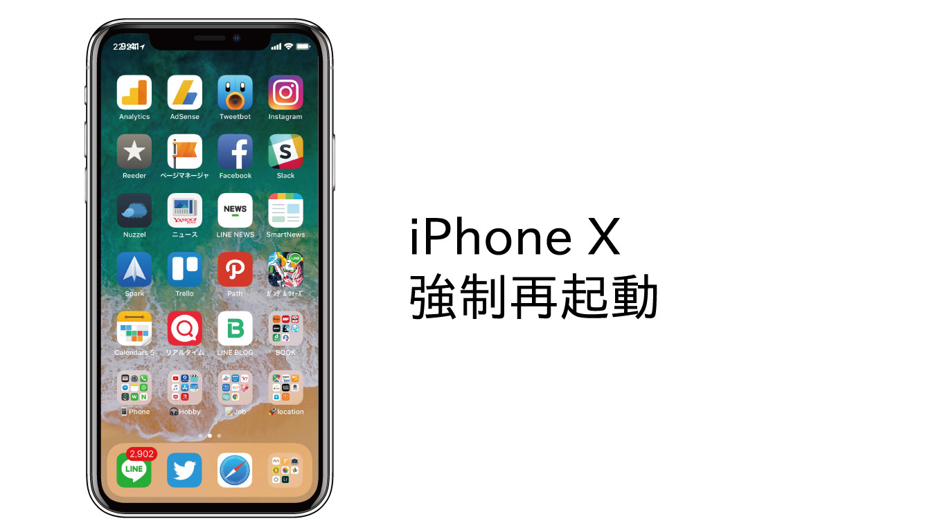 iPhone Xを強制再起動(リセット)する方法