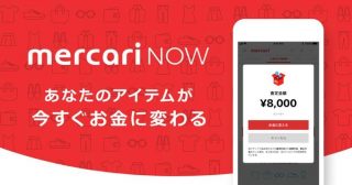 不用品をスマホから即現金化「メルカリNOW」開始、CASHは買取最低価格を1000円に引き上げ